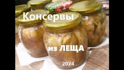 КОНСЕРВЫ из ЛЕЩА в духовке 2024