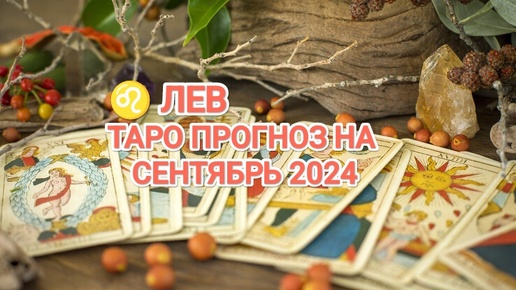 ♌ ЛЕВ 🔮 ТАРО ПРОГНОЗ НА СЕНТЯБРЬ 2024🍀