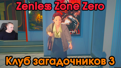 Zenless Zone Zero ➤ Клуб загадочников 3 ➤ Как получить медаль Мяучело «За помощь другим 6» ➤ Прохождение игры ZZZ ➤ Зенлес Зоне Зиро ➤ ЗЗЗ