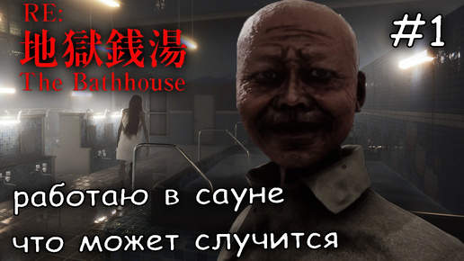 жуткий японский хоррор #1 ►The Bathhouse Restored Edition