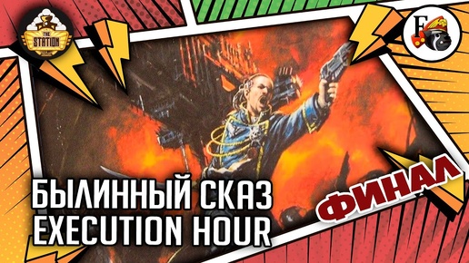 Execution Hour Финал | Былинный сказ | Warhammer 40000