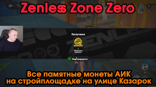 Zenless Zone Zero ➤ Все памятные монеты АИК на стройплощадке на улице Казарок ➤ Где найти ➤ Прохождение игры ZZZ ➤ Зенлес Зоне Зиро ➤ ЗЗЗ