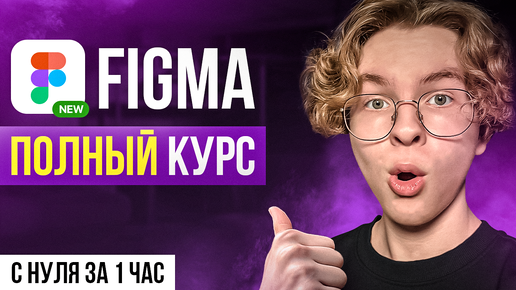 Download Video: FIGMA С НУЛЯ ЗА 1 ЧАС: Полный курс для новичков