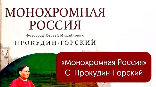 Какой была Российская империя более 100 лет назад? «Монохромная Россия» С.М. Прокудина-Горского