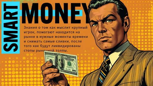 Smart Money | Как торговать