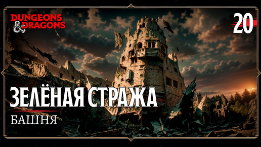 Играем в D&D | Зелёная стража | Часть 20. Башня