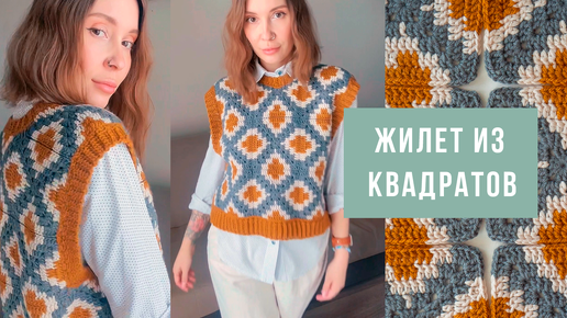 💛ПОТРЯСАЮЩАЯ ЖИЛЕТКА ИЗ КВАДРАТОВ КРЮЧКОМ💛 | техника жаккард