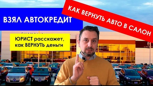 Купил в салоне УБИТУЮ ТАЧКУ в кредит? Как ее вернуть и расторгнуть кредит? #автоюрист #автосалон