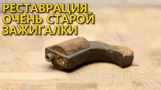 Уникальная реставрация старой оружейной зажигалки. Зажигалка для траншей времен 1 мировой войны