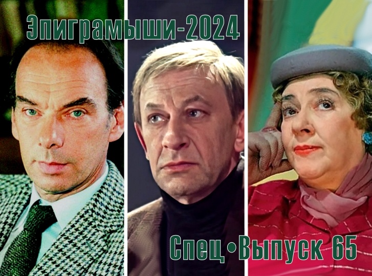 Коллаж-обложка "Эпиграмыши-2024. СпецВыпуск 65". Алексей Баталов, Евгений Евстигнеев, Фаина Раневская. Использованы изображения из открытых источников