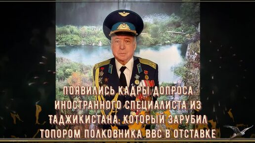 Появились кадры допроса иностранного специалиста из Таджикистана, который зарубил топором полковника ВВС в отставке