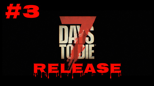 7 Days to Die #3 Третий тир