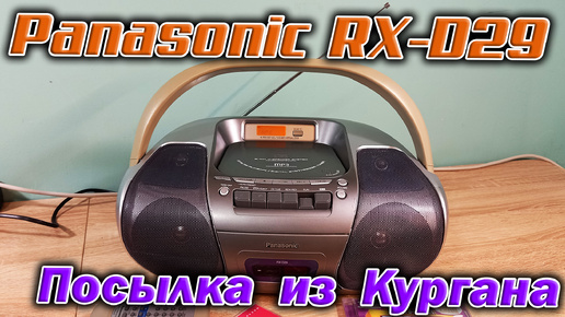 Из славного города Курган пришла посылка, а в ней магнитола Panasonic RX-D29. Пополнение коллекции!