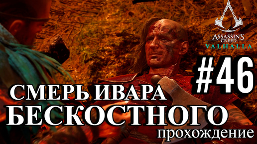 ПРОХОЖДЕНИЕ, СМЕРТЬ ИВАРА БЕСКОСТНОГО ►ASSASSINS CREAD Valhalla►46