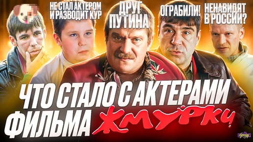 Download Video: Фильм ЖМУРКИ - ЧТО СТАЛО С АКТЕРАМИ? Друг Путина, Иноагент и ограбление