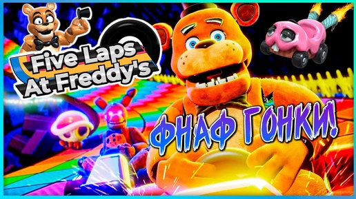 УГАРНЫЕ И ДРАЙВОВЫЕ ФНАФ ГОНКИ! ✅ FNAF | Five Laps at Freddy's