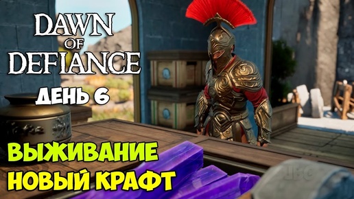 Dawn of Defiance #6 - Открытый мир - Новый крафт - Выживание - НОВАЯ ИГРА