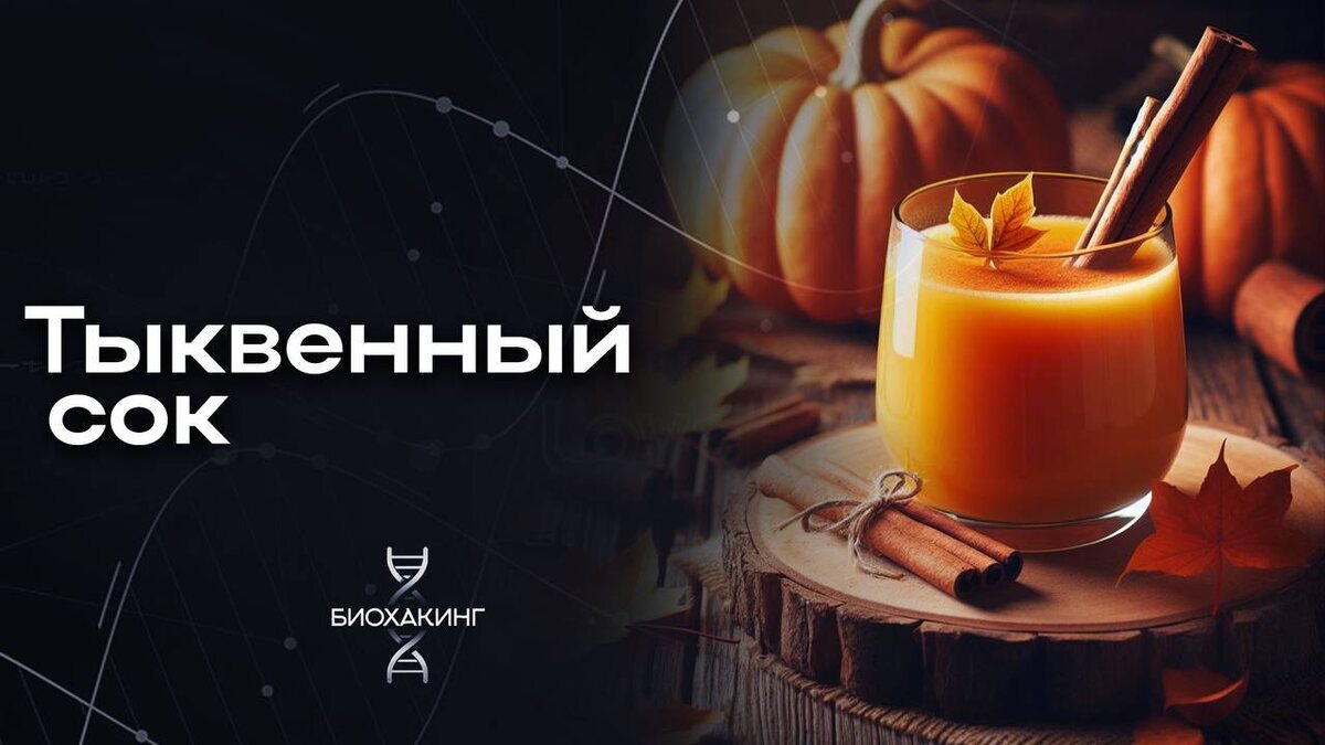 Тыквенный сок – это настоящий кладезь полезных веществ и витаминов, который может значительно улучшить ваше здоровье. Этот простой продукт обладает множеством целебных свойств, которые помогают справляться с различными недугами и поддерживать организм в тонусе.Полезные свойства тыквенного сокаНевроз и бессонница: Если у вас проблемы с нервной системой или вы страдаете от бессонницы, попробуйте выпить полстакана тыквенного сока с чайной ложкой меда перед сном. Это поможет успокоить нервы и улучшить качество сна.Простуда и лихорадка: При простуде с жаром и лихорадкой тыквенный сок может стать отличным жаропонижающим и утоляющим жажду средством. Он помогает снизить температуру и восполнить потерю жидкости в организме.Запоры и гипертония: Тыквенный сок также полезен при запорах и гипертонии. За двадцать минут до еды принимайте по четверти стакана трижды в день. Это поможет нормализовать работу кишечника и снизить артериальное давление.Уникальные целебные свойстваТыквенный сок абсолютно безвреден и его целебные свойства просто уникальны. Он содержит витамины A, B, C, E, а также минералы, такие как калий, магний и железо. Эти вещества способствуют укреплению иммунной системы, улучшению зрения, нормализации обмена веществ и поддержанию здоровья кожи.Как правильно употреблять тыквенный сокДля достижения максимального эффекта от употребления тыквенного сока, важно следовать нескольким простым правилам:Свежесть: Используйте только свежевыжатый сок. Консервированные или пастеризованные соки могут содержать меньше полезных веществ.Регулярность: Пейте сок регулярно, но не злоупотребляйте. Достаточно одного-двух стаканов в день.Комбинации: Можно смешивать тыквенный сок с другими овощными или фруктовыми соками для улучшения вкуса и увеличения пользы.ЗаключениеТыквенный сок – это простой и доступный продукт, который может значительно улучшить ваше здоровье. Его регулярное употребление помогает справляться с различными недугами, укрепляет иммунную систему и поддерживает организм в тонусе. Пейте тыквенный сок и будьте здоровы!