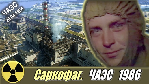 Саркофаг. Чернобыльская АЭС 1986. Вся правда от участника тех событий