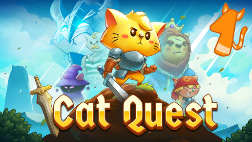 Cat Quest - Приключения начинаются! | 1