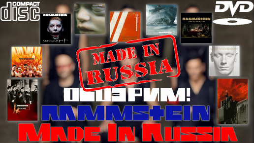 ОБОЗРИМ! Rammstein: Made In Russia. Обзор CD и DVD изданий.