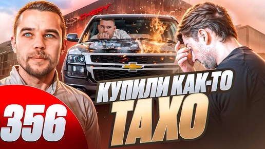 Download Video: Chevrolet Tahoe сдох / Авто с пробегом / Мертвый мотор и скрученный пробег