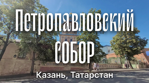 Петропавловский собор - 