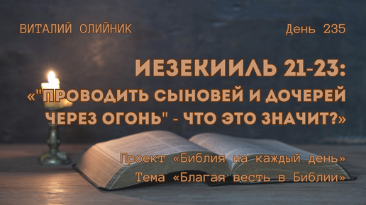 День 235. Иезекииль 21-23: «Проводить сыновей и дочерей через огонь» - что это значит? | Библия на каждый день | Благая весть в Библии