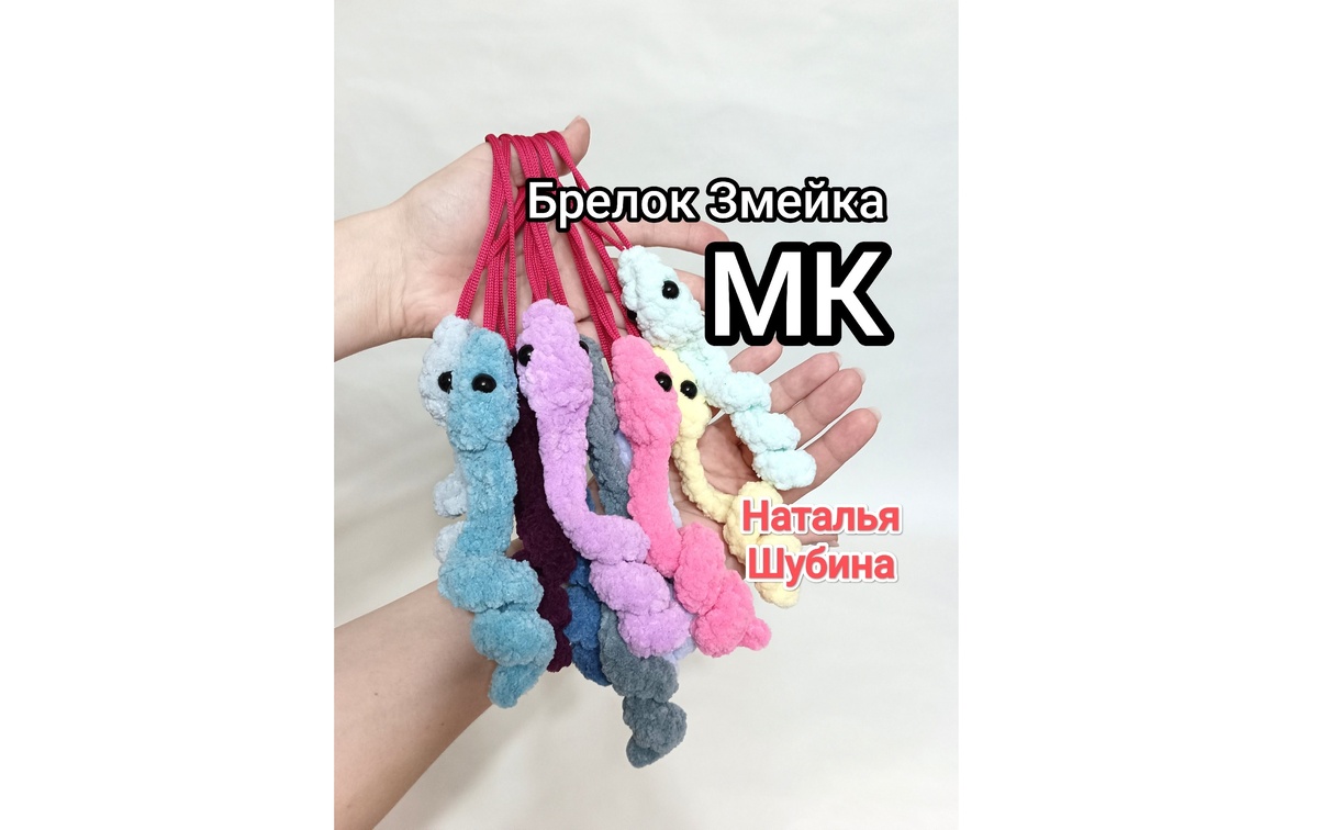 МК Змея крючком Брелок змейка из плюшевой пряжи