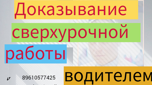 Доказывание сверхурочной работы