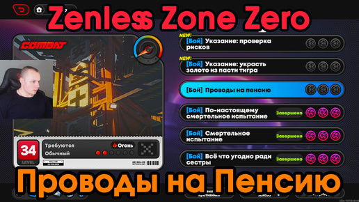 Zenless Zone Zero ➤ Проводы на пенсию ➤ Как начать и пройти ➤ Прохождение игры ZZZ ➤ Зенлес Зоне Зиро ➤ ЗЗЗ