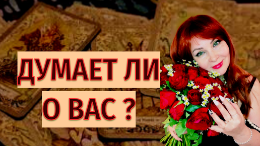 🤔🔥Думает ли о Вас загаданный мужчина?😳🥰Что в мыслях?