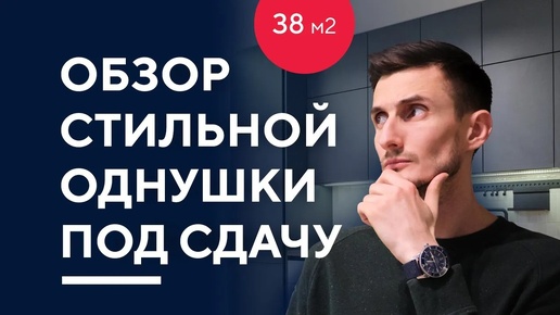 ОБЗОР ДИЗАЙНА СТИЛЬНОЙ ОДНУШКИ 38 КВ. М. | румтур по интерьеру однокомнатной квартиры