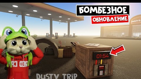 НОВЫЙ БОСС в игре ПЫЛЬНАЯ ПОЕЗДКА роблокс _ A dusty trip roblox _ Как получить БЕСПЛАТНУЮ базуку