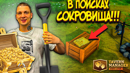 НАШЛИ СОКРОВИЩЕ!!! АПНУЛИ ТАВЕРНУ!!!! (Tavern Manager Simulator #3)