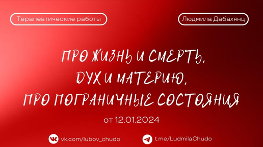 Про жизнь и смерть, дух и материю, про пограничные состояния | Терапевтическая работа | от 12.01.24