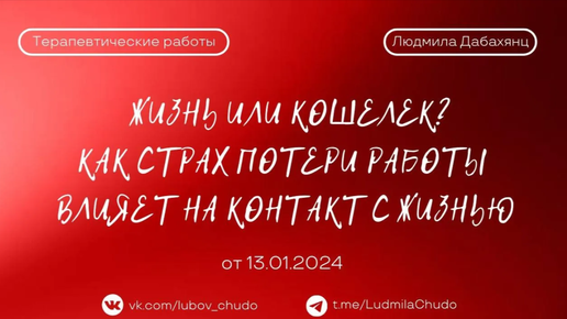 ЖИЗНЬ ИЛИ КОШЕЛЕК? Как СТРАХ потери работы влияет на контакт с ЖИЗНЬЮ | Терапевтическая работа | от 13.01.24