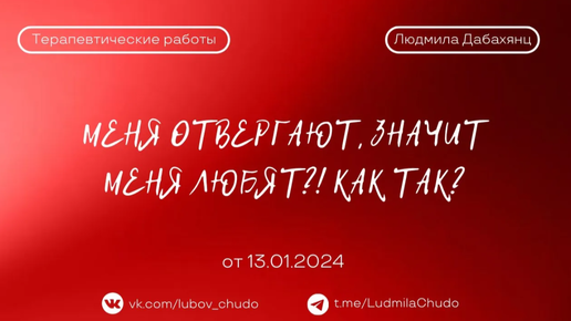 Меня ОТВЕРГАЮТ, значит меня ЛЮБЯТ?! Как так? | Терапевтическая работа | от 13.01.24