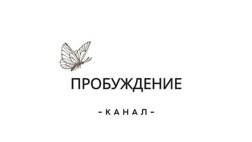 -баланс энергий/пробуждение-