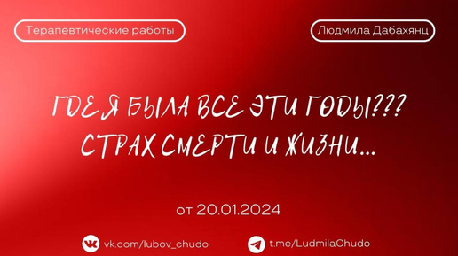 Где Я была все эти годы??? Страх смерти и жизни... | Терапевтическая работа | от 20.01.2024