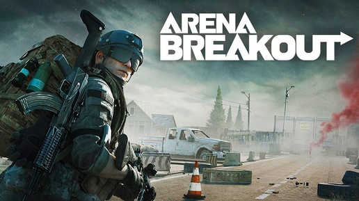 Arena Breakout Infinite - Продолжаем рейдить #2