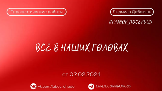 Все в наших головах | рубрика #разбор_поСердцу | от 02.02.24