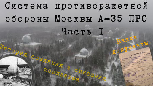 1# Заброшенный комплекс противоракетной обороны Москвы А-35 | Наро-Фоминск-10