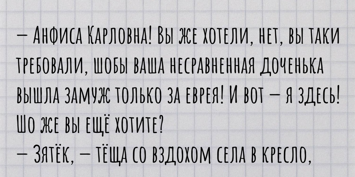 Скелет в моем шкафу. Часть вторая. Зять и теща