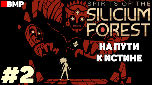 Spirits of the Silicium Forest - На пути к истине - Неспешное прохождение #2