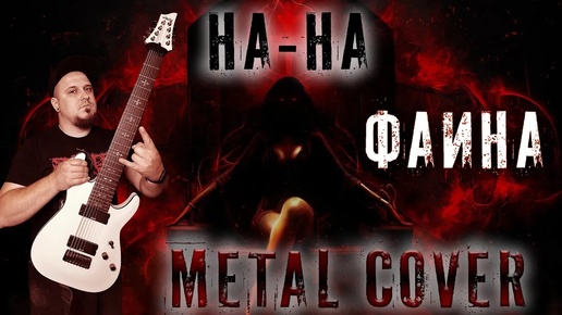 На На - Фаина METAL Cover (Рок кавер by SKYFOX ROCK)