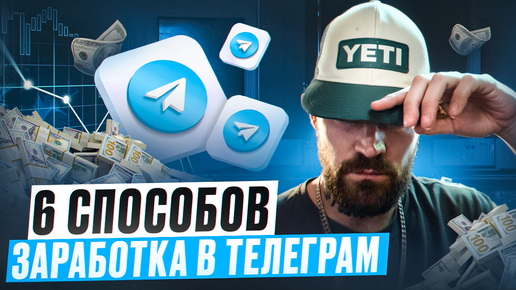 6 СПОСОБОВ ЗАРАБОТКА В ТЕЛЕГРАМ / МЕТОДИЧКА В ПОДАРОК