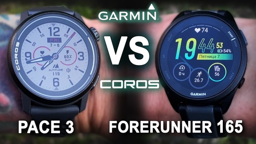 14 отличий Garmin Forerunner 165 от Coros Pace 3