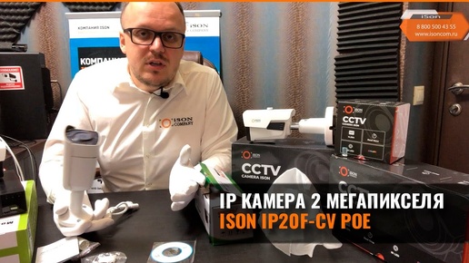 IP POE КАМЕРА ВИДЕОНАБЛЮДЕНИЯ 2 МЕГАПИКСЕЛЯ ISON IP20F-CV