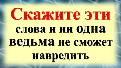 Признаки ведьмы. Как защититься от ведьмы. Ритуалы и практики